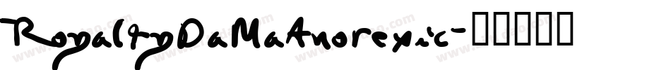 RoyaltyDaMaAnorexic字体转换