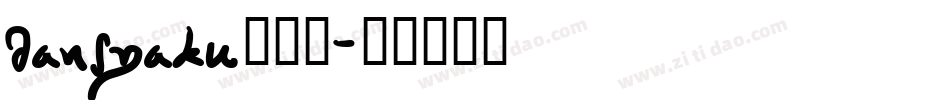 dansyaku转换器字体转换