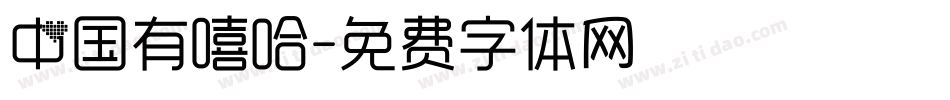 中国有嘻哈字体转换