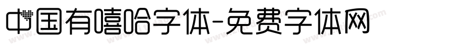 中国有嘻哈字体字体转换