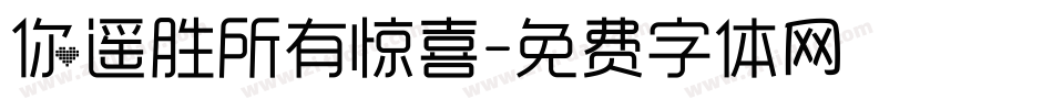 你遥胜所有惊喜字体转换