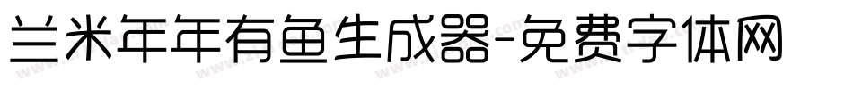 兰米年年有鱼生成器字体转换
