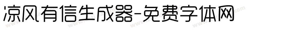 凉风有信生成器字体转换
