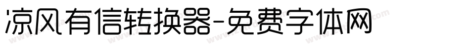 凉风有信转换器字体转换