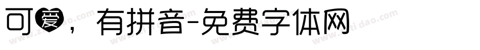 可爱，有拼音字体转换