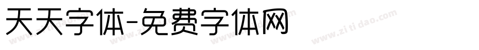 天天字体字体转换
