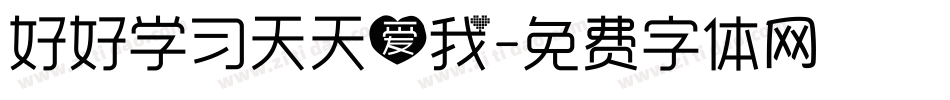 好好学习天天爱我字体转换