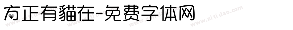 方正有貓在字体转换