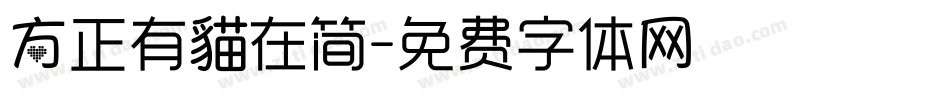 方正有貓在简字体转换