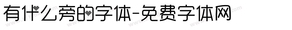 有什么旁的字体字体转换