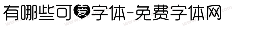 有哪些可爱字体字体转换