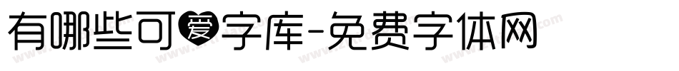 有哪些可爱字库字体转换