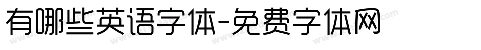 有哪些英语字体字体转换