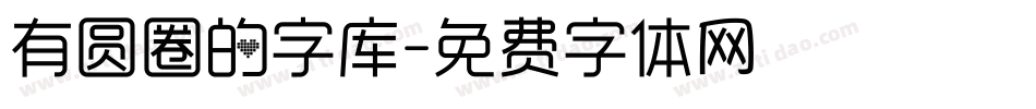有圆圈的字库字体转换