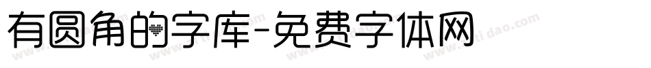 有圆角的字库字体转换