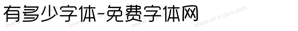 有多少字体字体转换
