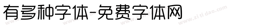 有多种字体字体转换