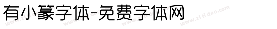 有小篆字体字体转换