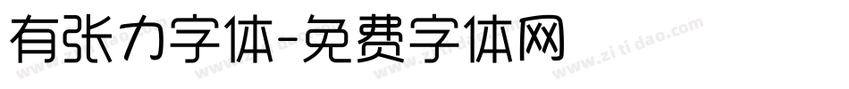有张力字体字体转换