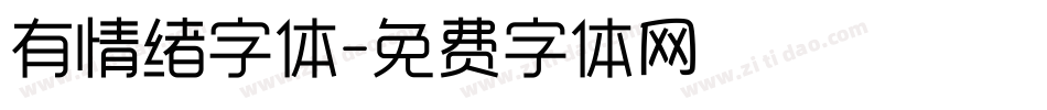 有情绪字体字体转换