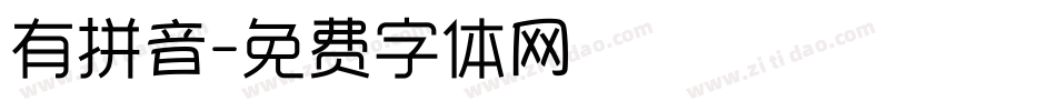 有拼音字体转换