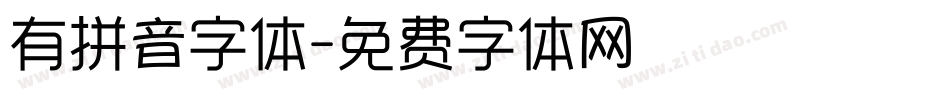 有拼音字体字体转换