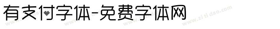有支付字体字体转换