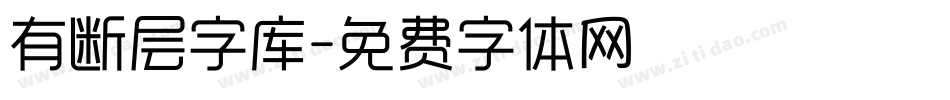 有断层字库字体转换