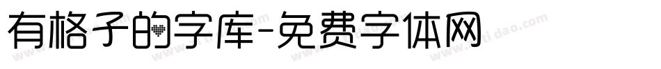 有格子的字库字体转换