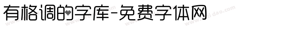 有格调的字库字体转换