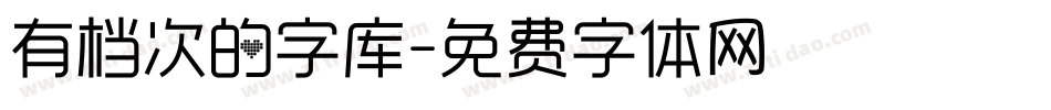 有档次的字库字体转换