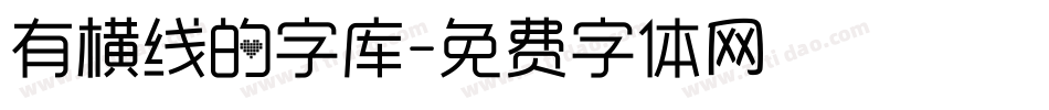 有横线的字库字体转换