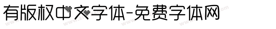 有版权中文字体字体转换