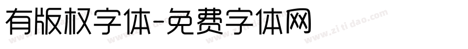有版权字体字体转换