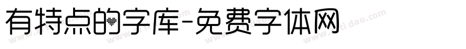 有特点的字库字体转换