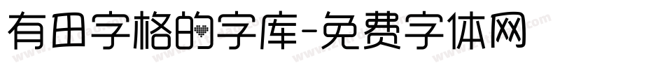 有田字格的字库字体转换