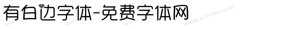 有白边字体字体转换