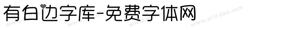 有白边字库字体转换