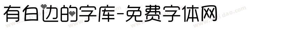 有白边的字库字体转换