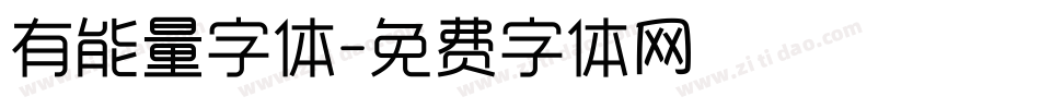 有能量字体字体转换