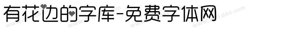 有花边的字库字体转换