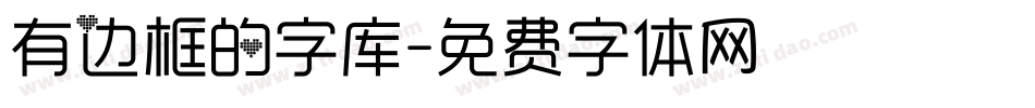 有边框的字库字体转换