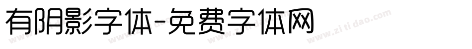 有阴影字体字体转换
