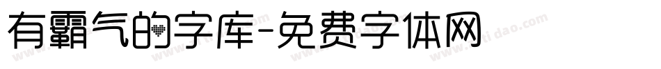 有霸气的字库字体转换