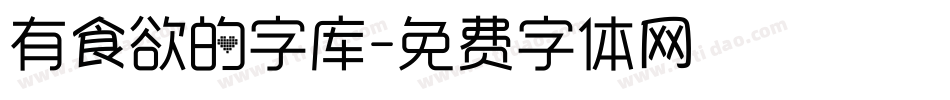 有食欲的字库字体转换