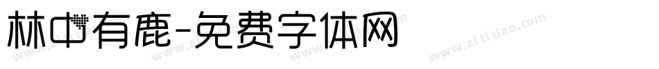 林中有鹿字体转换