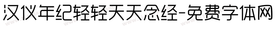 汉仪年纪轻轻天天念经字体转换