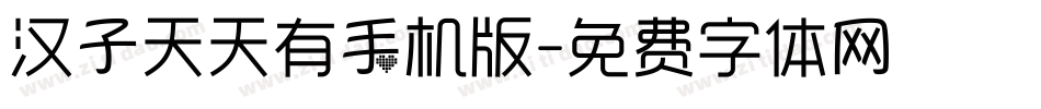 汉子天天有手机版字体转换