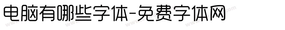 电脑有哪些字体字体转换