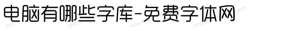 电脑有哪些字库字体转换